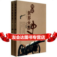 图说世界火器史(上下),王兆春976567220中国人民解放军出版社 9787506567220