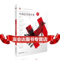 中国艺术设计史(第2版)夏燕靖97865123665南京师范大学出版社 9787565123665