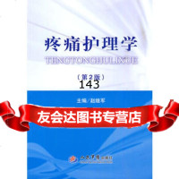疼痛护理学(第二版),赵继军979135174人民军医出版社 9787509135174