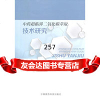 中药超临界二氧化碳萃取技术研究,葛发欢976765015中国医药 9787506765015