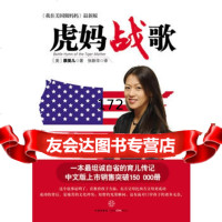《虎妈战歌》,(美)蔡美儿978626116中信出版社 9787508626116