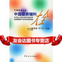 中国服装辅料大全,孔繁薏,罗大旺9764139中国纺织出版社 9787506413909