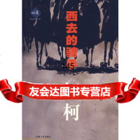 [9]西去的骑手9787222033177红柯,云南人民出版社