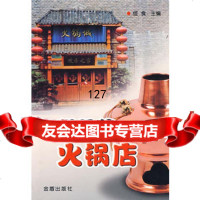 【9】怎样经营火锅店978253633佳食,金盾出版社 9787508253633