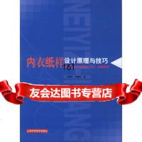 内衣纸样设计原理与技巧,印建荣,常建亮978323967上海科学 9787532375967