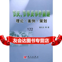 节庆、节事及事件旅游理论案例策划9787030159731戴光全等,科学