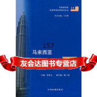 马来西亚经济贸易法律指南97872265714祁希元,中国法制出版社 9787802265714