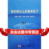 煤的微量元素地球化学任德贻等9787030176219科学出版社