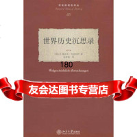 历史的观念译丛—世界历史沉思录,(瑞士)布克哈特,金寿福,北京大学出版 9787301120286