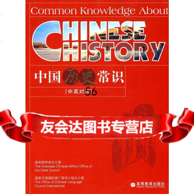 中国历史常识(中英对照)侨务公室,国家汉语国际推广导小高等教育出版社978704 9787040207170