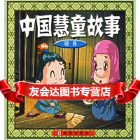 中国慧童故事绿卷(注音版)潘志辉绘海豚出版社978713048 9787801385048