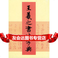 王羲之书法字典97830524978(日)杭迫柏树,周培彦,天津人民 9787530524978