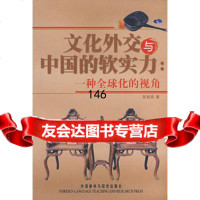 文化外交与中国的软实力:一种全球化的视角彭新良外语教学与研究出版社978600 9787560074726