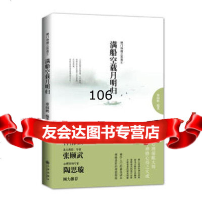 满船空载月明归-禅诗偈三百首①978108162廖阅鹏,九州出版 9787510816802