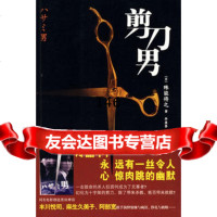 剪刀男978722542(日)殊能将之,李盈春,新星出版社 9787802257542
