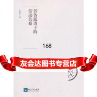 劳务派遣下的劳动关系左春玲97813023412知识产权出版社 9787513023412