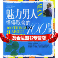 魅力男人懂得取舍的100件事978721316西恩,海潮出版社 9787802131675