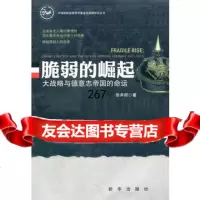 脆弱的起:战略与德意志帝国的命运971196425徐弃郁著,新华出版社 9787501196425
