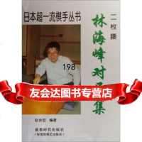 [9]林海峰对局集978770543赵余宏,成都时代出版社 9787807054993