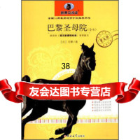 新黑马阅读:巴黎圣母院(全本)[法]雨果(HugoV.),邓峰9786770 9787567700352