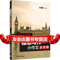 雅思写作小作文全攻略97873023346朱雪松著,清华大学出版社 9787302334996