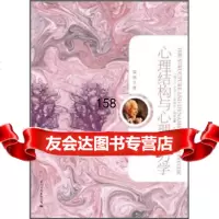 荣格文集：心理结构与心理动力学(第4卷),[瑞士]卡尔·古斯塔夫·荣格 9787512501720