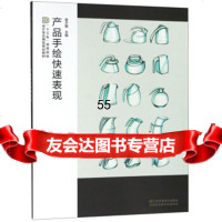 产品手绘快速现/“十三五”高等院校设计学应用型规划教材李子明97460 9787558046070