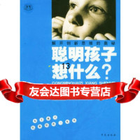 聪明孩子想什么：解开创新思维的奥秘9777200邵泽水,学苑出版社 9787507720099