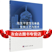 泡生法蓝宝石单晶生长工艺与技术9787030451668刘,科学出版社