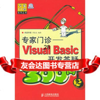 专家诊VisualBasic开发答疑300问(附CD—ROM光盘一张)9787 9787115113139