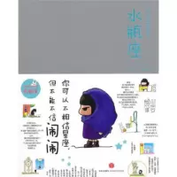 [正版9]闹闹的星座书:水瓶座,闹闹,中信出版社,978620565 9787508620565