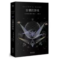   安德的游戏(全新典藏版) 美 奥森·斯科特·卡德,果麦文化出品浙江文艺出版社978 9787533944940