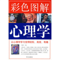   彩色图解心理学于海娣9725489华文出版社 9787507525489