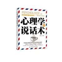   心理学与说话术郭春光著9764931中国纺织出版社 9787506493901