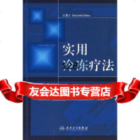 实用冷冻疗法郭玉德97871170286人民卫生出版社 9787117080286
