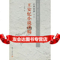 心灵世界：王安忆小说讲稿,王安忆,复旦大学出版社,978730187 9787309018721