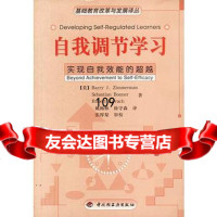 自我调节学习：实现自我效能的9719320(美)齐默尔曼,(美)邦 9787501932900