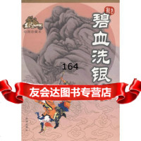 碧血洗银枪(绘图珍藏本)——古龙作品集古龙珠海出版社97876893203 9787806893203