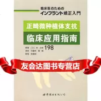 正畸微种植体支抗临床应用指南,(日)林治幸,刘建林,戴娟9762 9787506290609