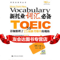 新托业词汇(可登录网址下载学习)文德中国人民大学出版社97873000873 9787300087993