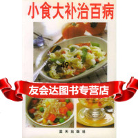 【9】小食大补治百病97870817717宋景文著,蓝天出版社 9787800817717