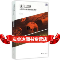 现代足球:人类动作镜像的美学路云亭9787208129207上海人民出版社