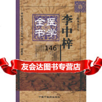 李中梓医学全书包来发97870898402中国中医药出版社 9787800898402
