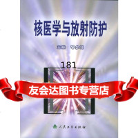 核医学与放射防护李少林9787117053860人民卫生出版社