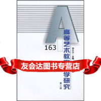 高等艺术教育教学研究(第3辑)刘大力97860742274山东大学出版社 9787560742274