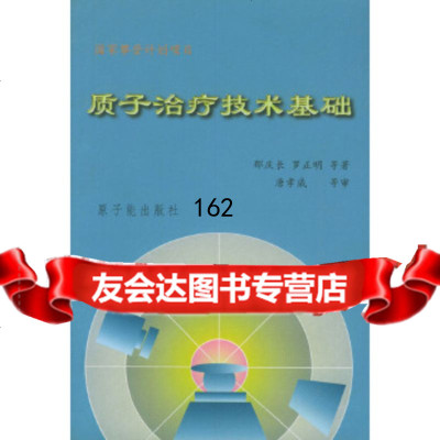 质子治疗技术基础郁庆长,罗正明,唐孝威等审9722194原子能出版社 9787502219994