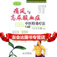 痛风与高尿酸血症中医特效疗法倪青979187463人民军医出版社 9787509187463