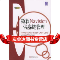 微软Navision供应链管理[美]汉密尔顿,简学,赵凤山,黄晓亮978711113 9787111135470