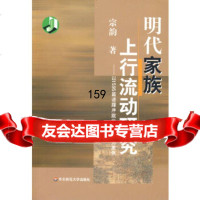 明代家族上行流动研究宗韵97861769454华东师范大学出版社 9787561769454