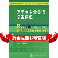 医学生专业英语词汇席焕久9787117055222人民卫生出版社